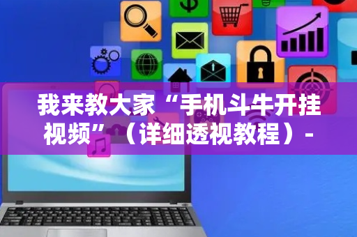 我来教大家“手机斗牛开挂视频”（详细透视教程）-哔哩哔哩