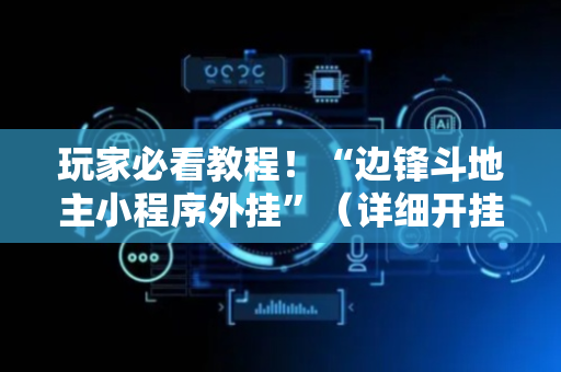 玩家必看教程！“边锋斗地主小程序外挂”（详细开挂教程）-哔哩哔哩