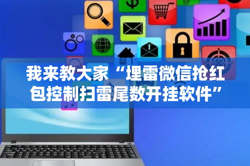 我来教大家“埋雷微信抢红包控制扫雷尾数开挂软件”（详细透视教程）-哔哩哔哩