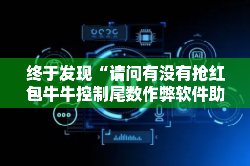 终于发现“请问有没有抢红包牛牛控制尾数作弊软件助手”（详细透视教程）-哔哩哔哩