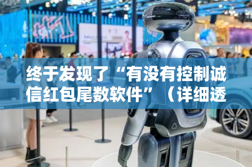 终于发现了“有没有控制诚信红包尾数软件”（详细透视教程）-哔哩哔哩