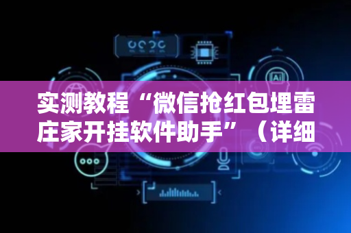 实测教程“微信抢红包埋雷庄家开挂软件助手”（详细透视教程）-哔哩哔哩