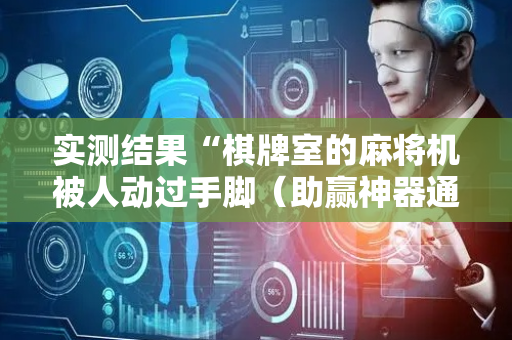 实测结果“棋牌室的麻将机被人动过手脚（助赢神器通用版）