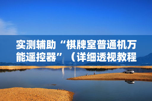 实测辅助“棋牌室普通机万能遥控器”（详细透视教程）-哔哩哔哩