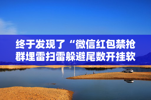 终于发现了“微信红包禁抢群埋雷扫雷躲避尾数开挂软件辅助”（详细透视教程）-哔哩哔哩