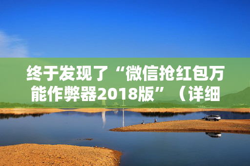 终于发现了“微信抢红包万能作弊器2018版”（详细透视教程）-哔哩哔哩