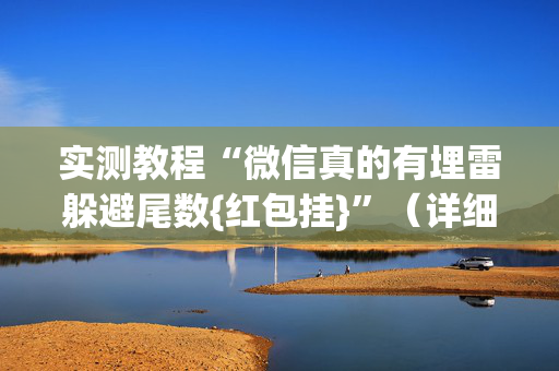 实测教程“微信真的有埋雷躲避尾数{红包挂}”（详细透视教程）-哔哩哔哩