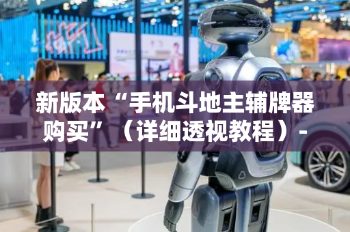 新版本“手机斗地主辅牌器购买”（详细透视教程）-哔哩哔哩
