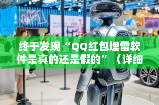 终于发现“QQ红包埋雷软件是真的还是假的”（详细透视教程）-哔哩哔哩