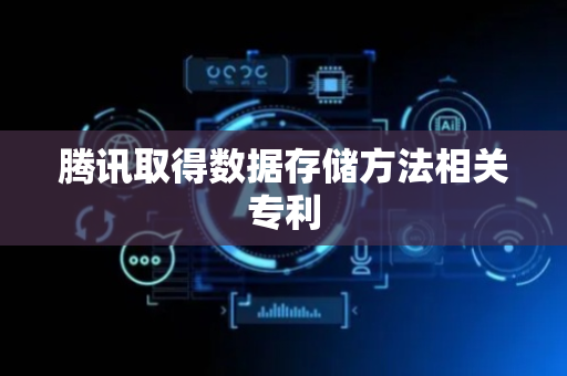 腾讯取得数据存储方法相关专利
