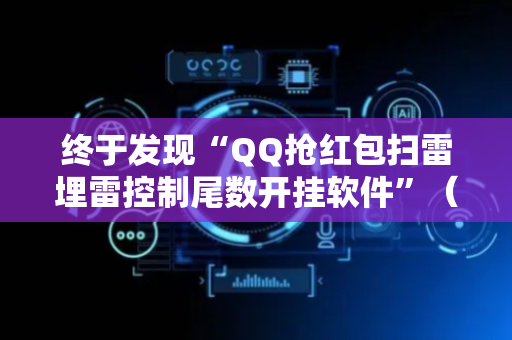 终于发现“QQ抢红包扫雷埋雷控制尾数开挂软件”（详细透视教程）-哔哩哔哩