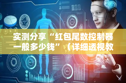 实测分享“红包尾数控制器一般多少钱”（详细透视教程）-哔哩哔哩