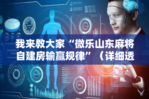 我来教大家“微乐山东麻将自建房输赢规律”（详细透视教程）-哔哩哔哩