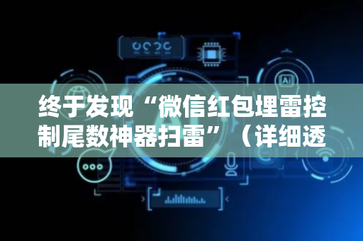 终于发现“微信红包埋雷控制尾数神器扫雷”（详细透视教程）-哔哩哔哩