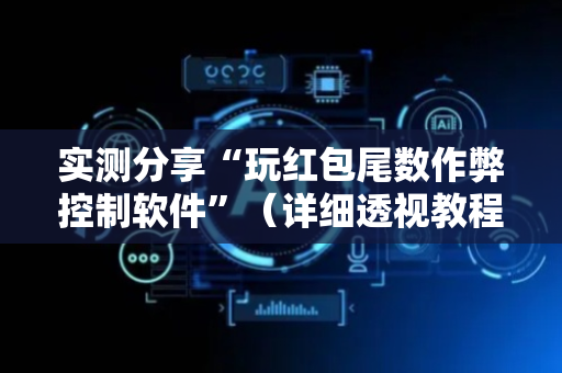 实测分享“玩红包尾数作弊控制软件”（详细透视教程）-哔哩哔哩