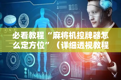 必看教程“麻将机控牌器怎么定方位”（详细透视教程）-哔哩哔哩