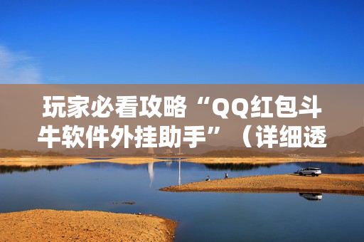 玩家必看攻略“QQ红包斗牛软件外挂助手”（详细透视教程）-哔哩哔哩