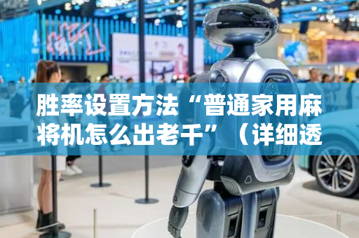 胜率设置方法“普通家用麻将机怎么出老千”（详细透视教程）-哔哩哔哩