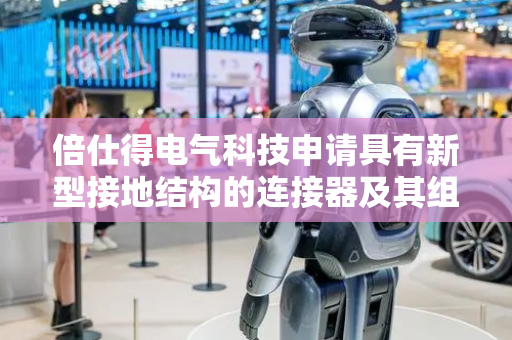 倍仕得电气科技申请具有新型接地结构的连接器及其组装成型工艺专利，加固盖体结构在壳体内的安装