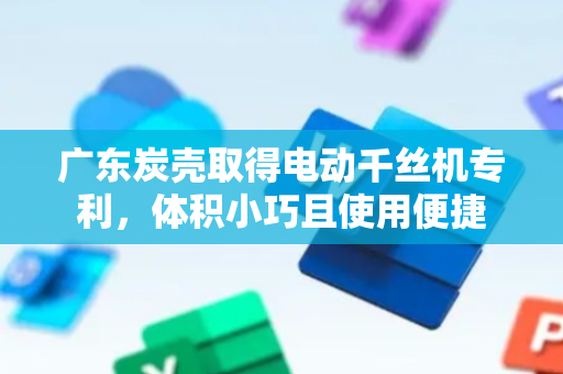 广东炭壳取得电动千丝机专利，体积小巧且使用便捷