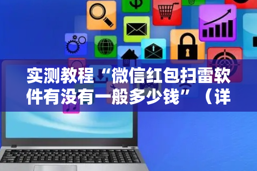 实测教程“微信红包扫雷软件有没有一般多少钱”（详细透视教程）-哔哩哔哩