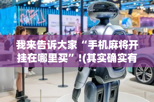 我来告诉大家“手机麻将开挂在哪里买”!(其实确实有挂)-抖音