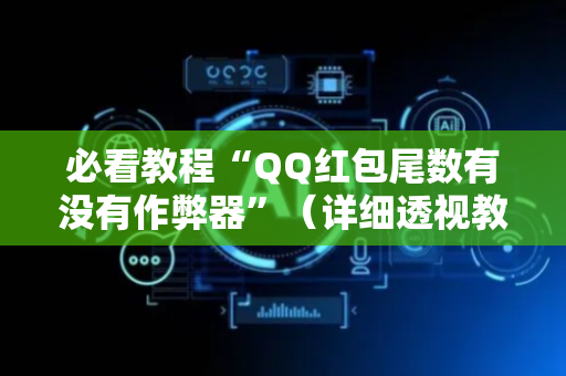 必看教程“QQ红包尾数有没有作弊器”（详细透视教程）-哔哩哔哩