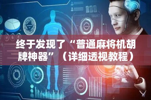 终于发现了“普通麻将机胡牌神器”（详细透视教程）-哔哩哔哩