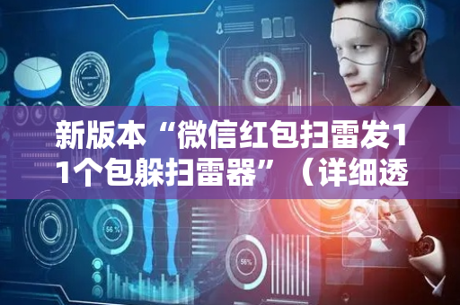 新版本“微信红包扫雷发11个包躲扫雷器”（详细透视教程）-哔哩哔哩