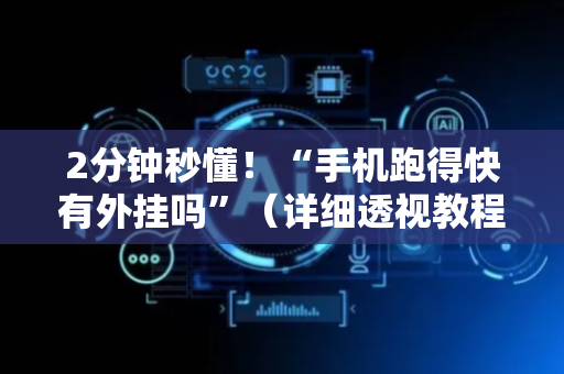 2分钟秒懂！“手机跑得快有外挂吗”（详细透视教程）-哔哩哔哩