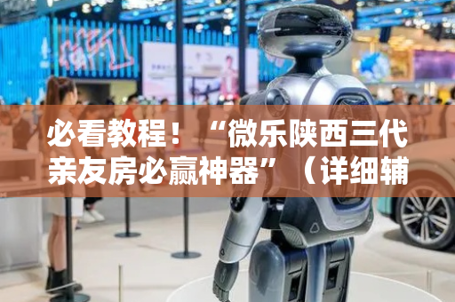 必看教程！“微乐陕西三代亲友房必赢神器”（详细辅助教程）-哔哩哔哩