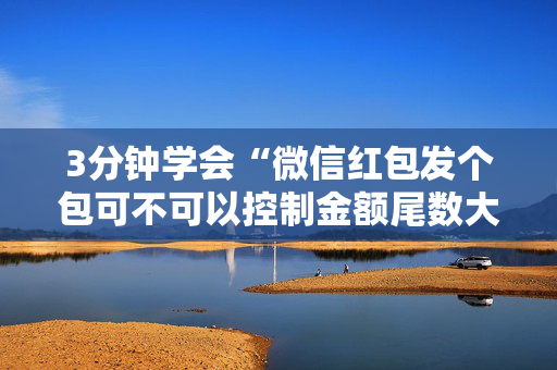 3分钟学会“微信红包发个包可不可以控制金额尾数大小”（详细透视教程）-哔哩哔哩