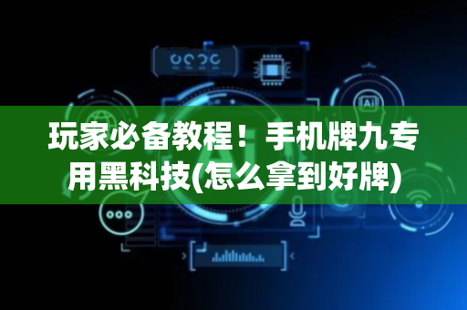 玩家必备教程！手机牌九专用黑科技(怎么拿到好牌)