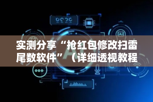 实测分享“抢红包修改扫雷尾数软件”（详细透视教程）-哔哩哔哩