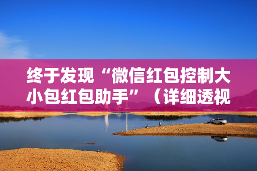 终于发现“微信红包控制大小包红包助手”（详细透视教程）-哔哩哔哩