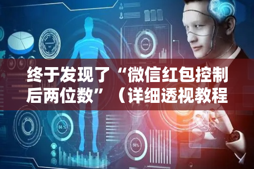 终于发现了“微信红包控制后两位数”（详细透视教程）-哔哩哔哩