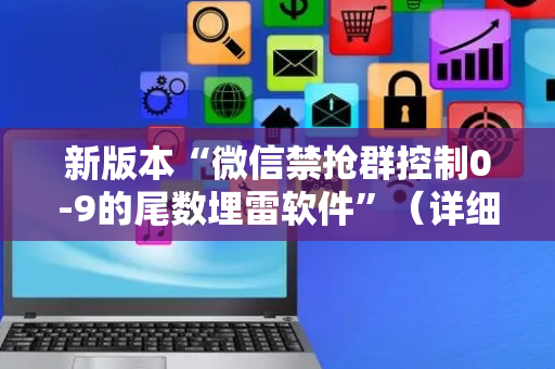 新版本“微信禁抢群控制0-9的尾数埋雷软件”（详细透视教程）-哔哩哔哩
