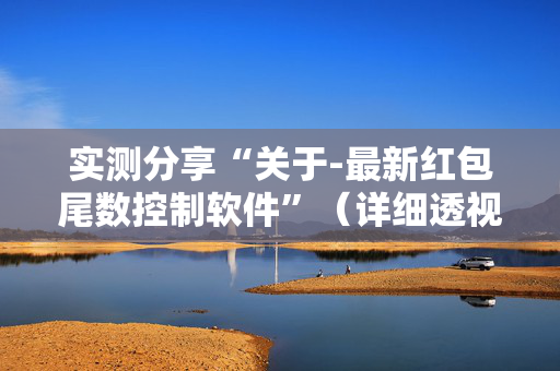 实测分享“关于-最新红包尾数控制软件”（详细透视教程）-哔哩哔哩