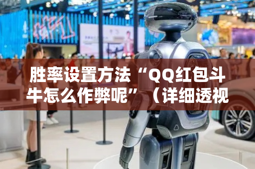 胜率设置方法“QQ红包斗牛怎么作弊呢”（详细透视教程）-哔哩哔哩