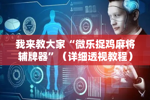 我来教大家“微乐捉鸡麻将辅牌器”（详细透视教程）-哔哩哔哩