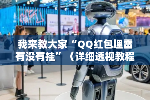 我来教大家“QQ红包埋雷有没有挂”（详细透视教程）-哔哩哔哩
