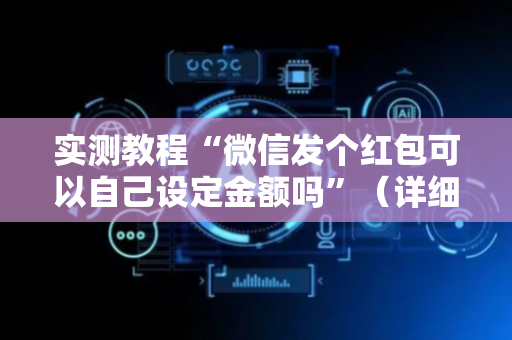 实测教程“微信发个红包可以自己设定金额吗”（详细透视教程）-哔哩哔哩