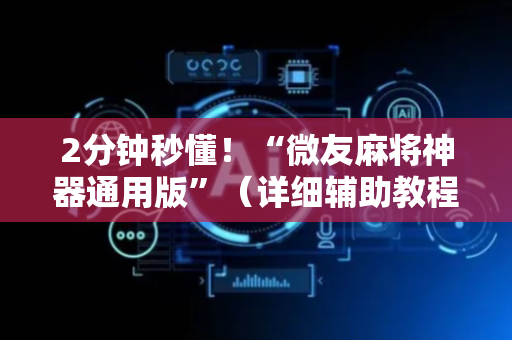 2分钟秒懂！“微友麻将神器通用版”（详细辅助教程）-哔哩哔哩