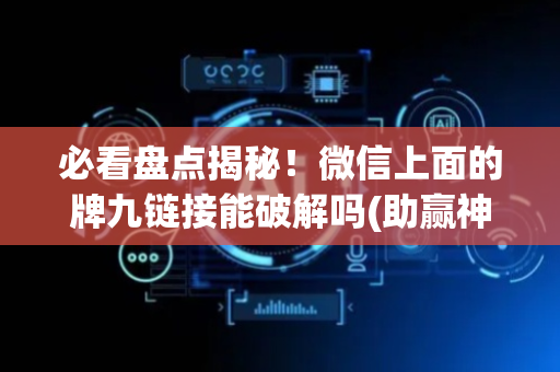 必看盘点揭秘！微信上面的牌九链接能破解吗(助赢神器)
