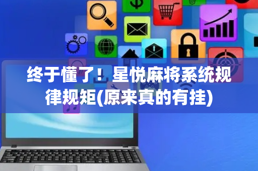 终于懂了！星悦麻将系统规律规矩(原来真的有挂)