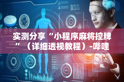 实测分享“小程序麻将控牌”（详细透视教程）-哔哩哔哩