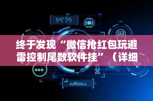 终于发现“微信抢红包玩避雷控制尾数软件挂”（详细透视教程）-哔哩哔哩