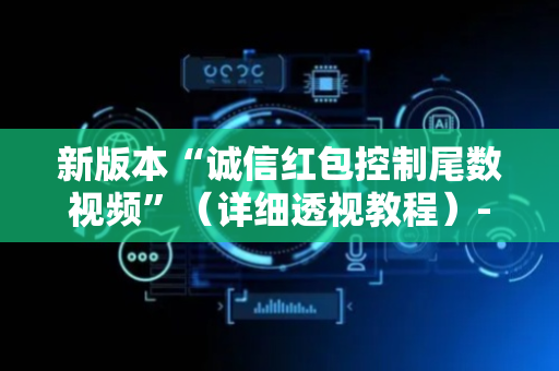 新版本“诚信红包控制尾数视频”（详细透视教程）-哔哩哔哩