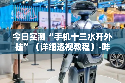 今日实测“手机十三水开外挂”（详细透视教程）-哔哩哔哩