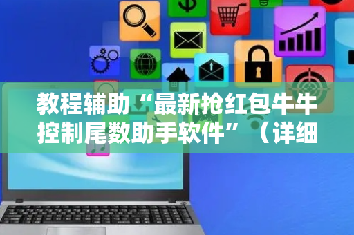教程辅助“最新抢红包牛牛控制尾数助手软件”（详细透视教程）-哔哩哔哩